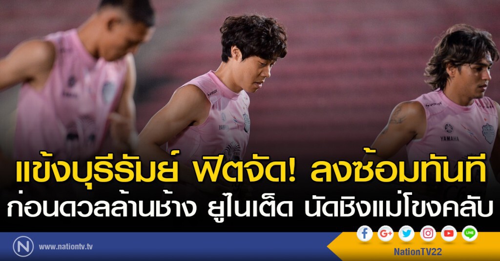 แข้งบุรีรัมย์ ฟิตจัด! ลงซ้อมทันที ก่อนดวลล้านช้าง ยูไนเต็ด นัดชิงแม่โขงคลับ