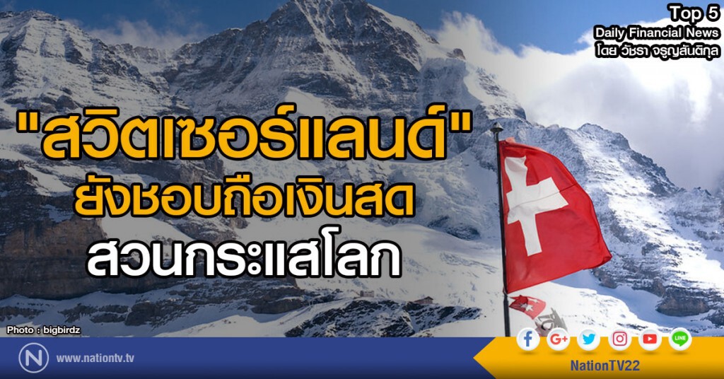 สวิตเซอร์แลนด์ ยังชอบถือเงินสด ซื้อของ สวนกระแสโลก