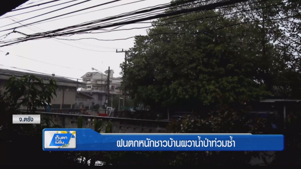 ฝนตกหนักชาวบ้านผวาน้ำป่าท่วมซ้ำ ฝนตกหนักชาวบ้านผวาน้ำป่าท่วมซ้ำ