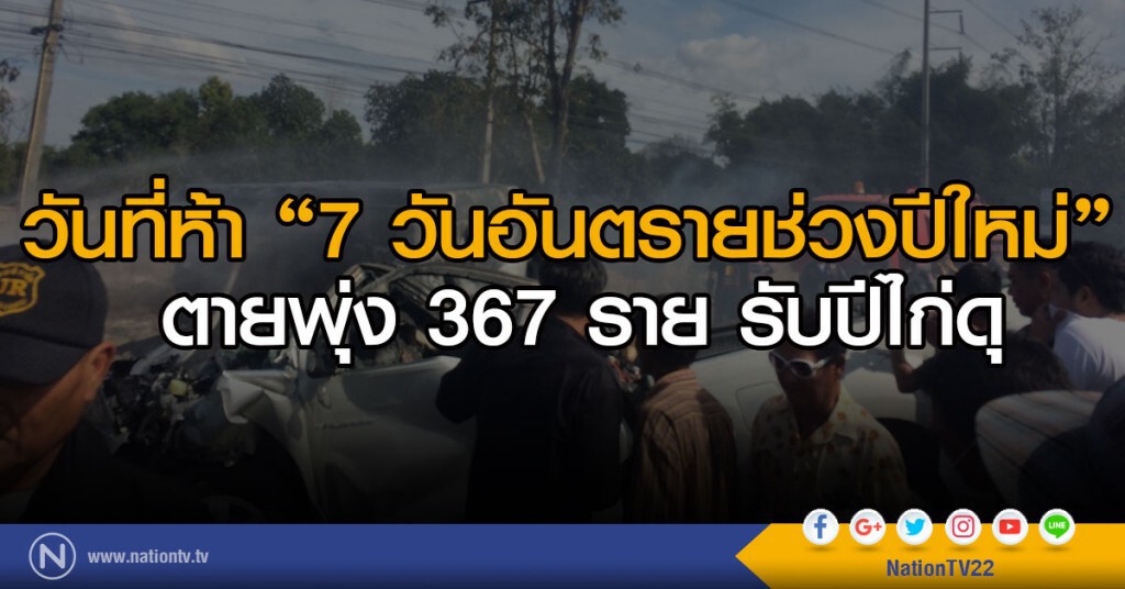 วันที่ห้า "7 วันอันตราย" ช่วงปีใหม่"
ตายพุ่ง 367 ราย รับปีไก่ดุ