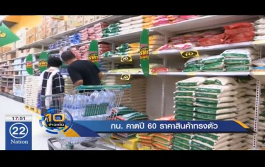 คาดปี 60 ราคาสินค้าทรงตัว คาดปี 60 ราคาสินค้าทรงตัว