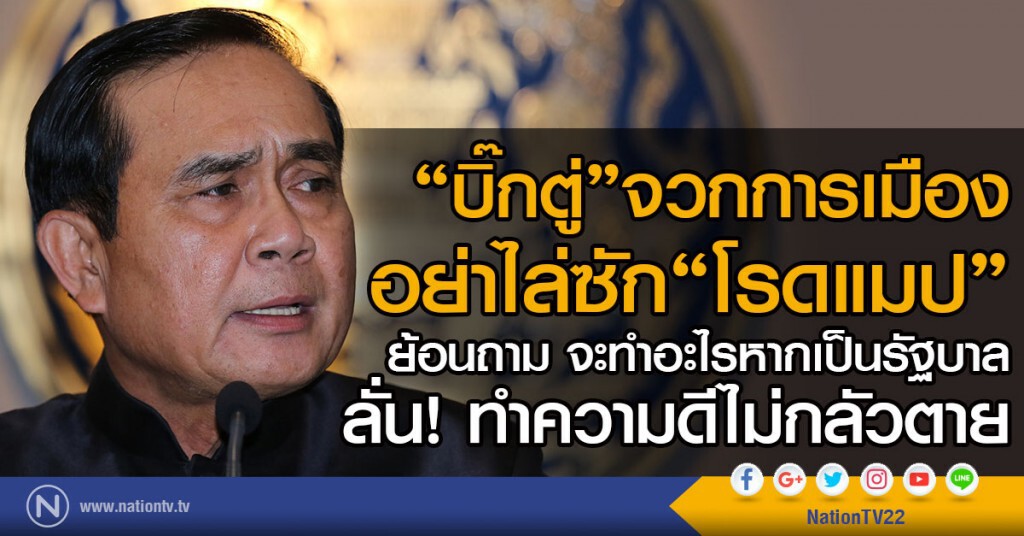 "บิ๊กตู่"จวกการเมือง อย่าไล่ซัก"โรดแมป" 
ย้อนถาม จะทำอะไรหากเป็นรัฐบาล
ลั่น! ทำความดีไม่กลัวตาย