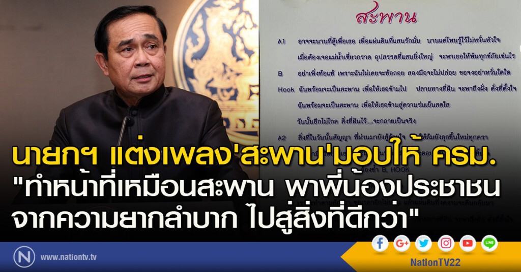 นายกฯ แต่งเพลง "สะพาน"ให้ครม.ทำงาน ก้าวข้ามสู่ความมั่นคง นายกฯ แต่งเพลง "สะพาน"ให้ครม.ทำงาน ก้าวข้ามสู่ความมั่นคง