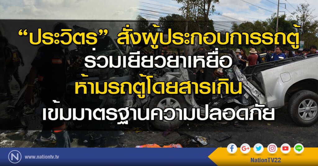 "ประวิตร" สั่งผู้ประกอบการรถตู้ ร่วมเยียวยาเหยื่อ ห้ามรถตู้โดยสารเกิน-เข้มมาตรฐานความปลอดภัย "ประวิตร" สั่งผู้ประกอบการรถตู้ ร่วมเยียวยาเหยื่อ ห้ามรถตู้โดยสารเกิน-เข้มมาตรฐานความปลอดภัย