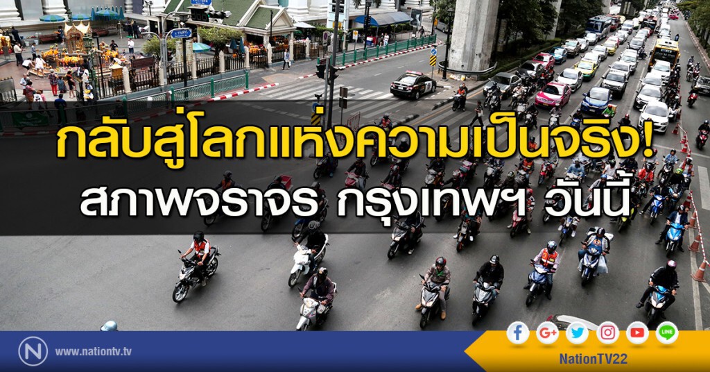 กลับสู่โลกแห่งความเป็นจริง! สภาพจราจร กรุงเทพฯ วันนี้ กลับสู่โลกแห่งความเป็นจริง! สภาพจราจร กรุงเทพฯ วันนี้