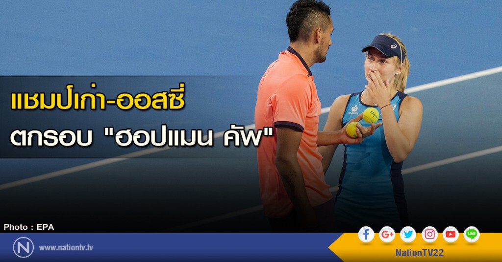 แชมป์เก่า-ออสซี่ ตกรอบ "ฮอปแมน คัพ" แชมป์เก่า-ออสซี่ ตกรอบ "ฮอปแมน คัพ"