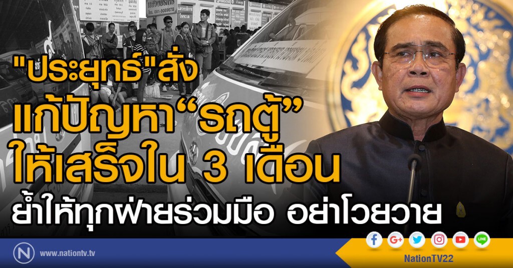 นายกฯ สั่งแก้ปัญหารถตู้ ให้เสร็จใน 3 เดือน ย้ำอย่าโวยวาย นายกฯ สั่งแก้ปัญหารถตู้ ให้เสร็จใน 3 เดือน ย้ำอย่าโวยวาย