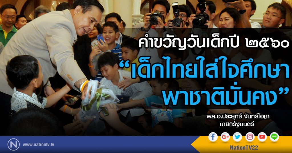 "บิ๊กตู่"แต่งคำขวัญวันเด็กปี 60"เด็กไทยใส่ใจศึกษา พาชาติมั่นคง" "บิ๊กตู่"แต่งคำขวัญวันเด็กปี 60"เด็กไทยใส่ใจศึกษา พาชาติมั่นคง"