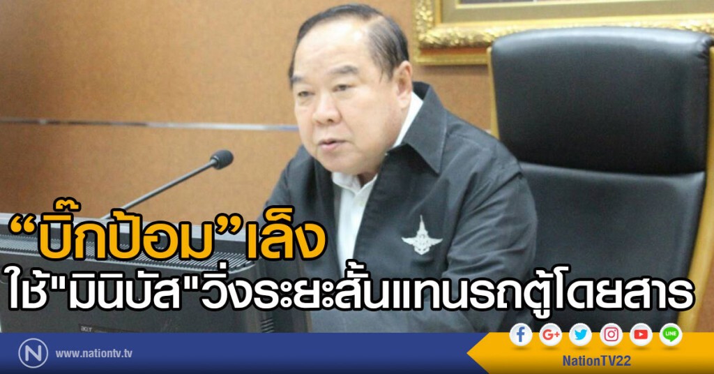 "บิ๊กป้อม"เล็ง
ใช้"มินิบัส"วิ่งระยะสั้นแทนรถตู้โดยสาร "บิ๊กป้อม"เล็ง
ใช้"มินิบัส"วิ่งระยะสั้นแทนรถตู้โดยสาร