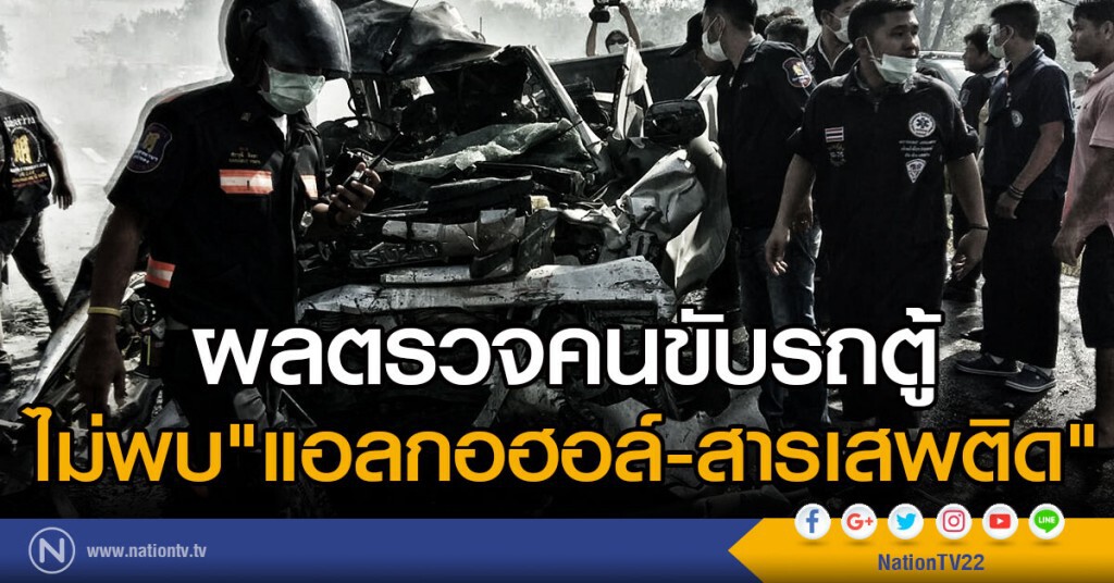ผลตรวจคนขับรถตู้ไม่พบแอลกอฮอร์และสารเสพติด ผลตรวจคนขับรถตู้ไม่พบแอลกอฮอร์และสารเสพติด