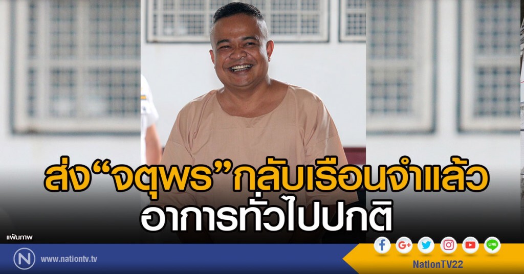 ส่ง "จตุพร"กลับเรือนจำแล้ว
อาการทั่วไปปกติ
