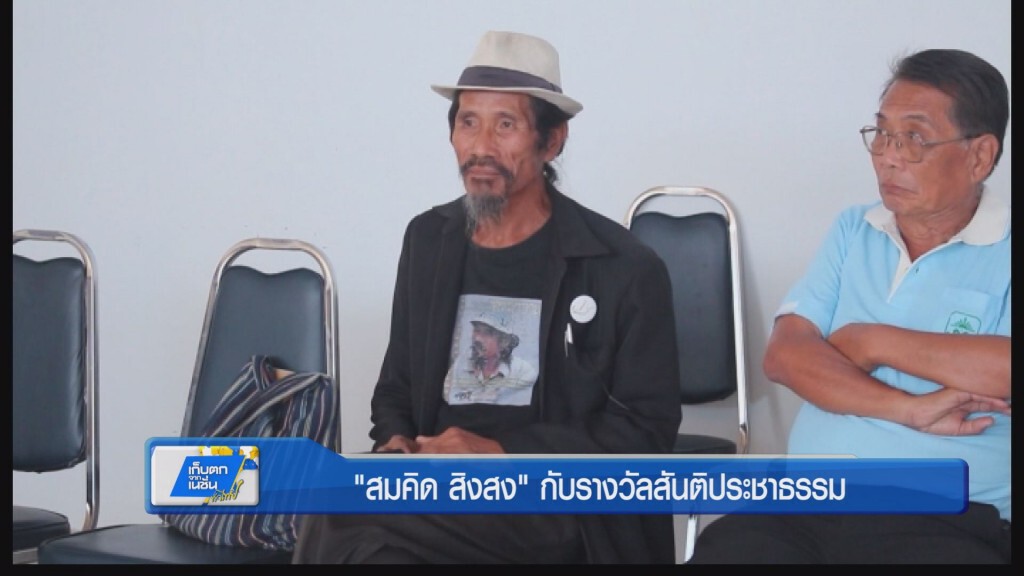 ตะลอนทั่วทิศ – "สมคิด สิงสง" กับรางวัลสันติประชาธรรม ตะลอนทั่วทิศ – "สมคิด สิงสง" กับรางวัลสันติประชาธรรม