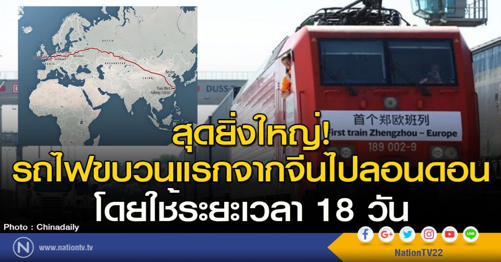 สุดยิ่งใหญ่! รถไฟขบวนแรกจากจีนไปยังลอนดอน โดยใช้ระยะเวลา 18 วัน