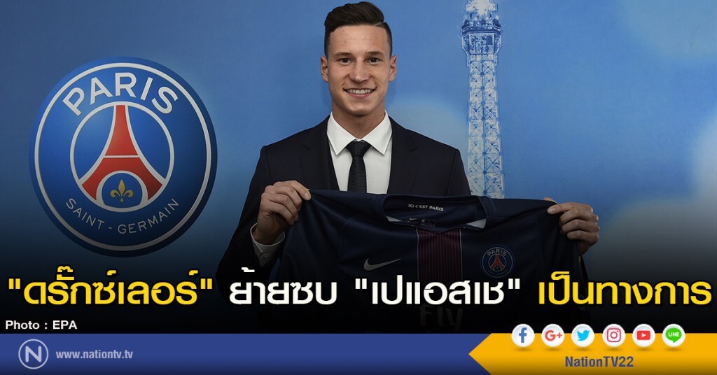 "ดรั๊กซ์เลอร์" ย้ายซบ "เปแอสเช" เป็นทางการ "ดรั๊กซ์เลอร์" ย้ายซบ "เปแอสเช" เป็นทางการ