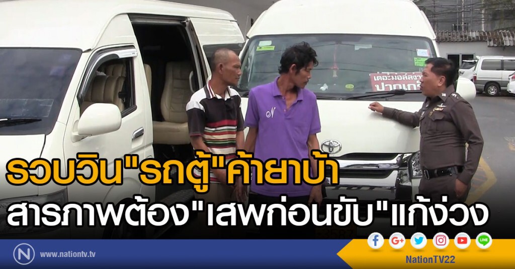 รวบวิน"รถตู้"ค้ายาบ้า
สารภาพ ต้อง"เสพก่อนขับ"แก้ง่วง