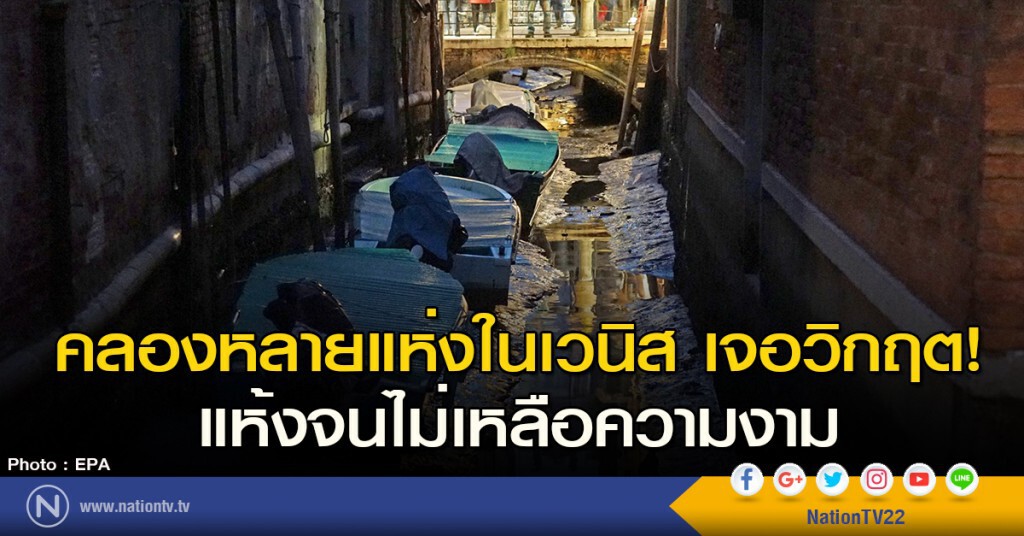 คลองหลายแห่งในเวนิส เจอวิกฤต! แห้งจนไม่เหลือความงาม คลองหลายแห่งในเวนิส เจอวิกฤต! แห้งจนไม่เหลือความงาม