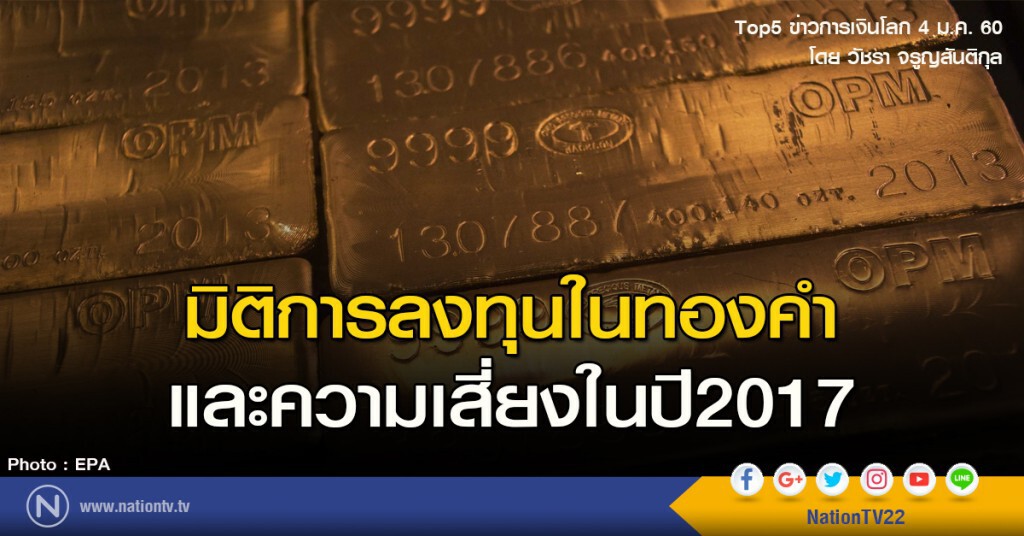 มิติการลงทุนในทองคำและความเสี่ยงในปี 2017