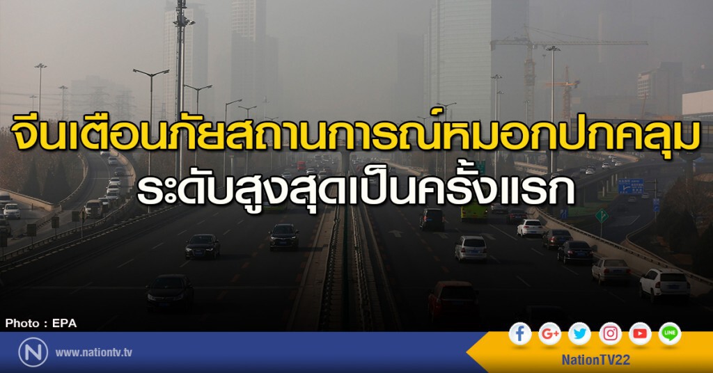 จีนเตือนภัยสถานการณ์หมอกปกคลุม ระดับสูงสุดเป็นครั้งแรก จีนเตือนภัยสถานการณ์หมอกปกคลุม ระดับสูงสุดเป็นครั้งแรก