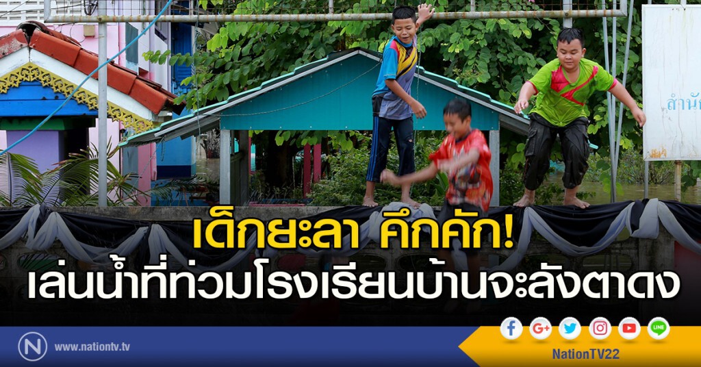 เด็กยะลา คึกคัก! เล่นน้ำที่กำลังท่วมโรงเรียนบ้านจะลังตาดง เด็กยะลา คึกคัก! เล่นน้ำที่กำลังท่วมโรงเรียนบ้านจะลังตาดง