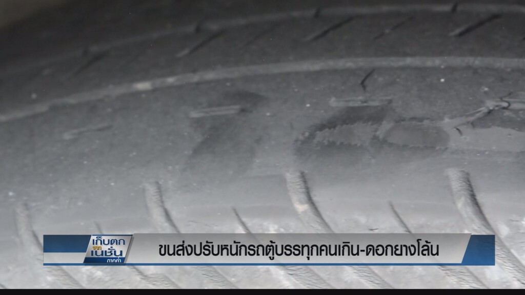 ปรับหนักรถตู้บรรทุกเกิน-ดอกยางโล้น