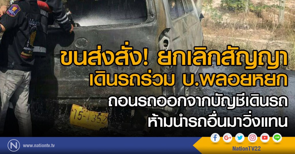 ขนส่งสั่ง!
ยกเลิกสัญญาเดินรถร่วม บ.พลอยหยก
ถอนรถออกจากบัญชีเดินรถ-ห้ามนำรถอื่นมาวิ่งแทน ขนส่งสั่ง!
ยกเลิกสัญญาเดินรถร่วม บ.พลอยหยก
ถอนรถออกจากบัญชีเดินรถ-ห้ามนำรถอื่นมาวิ่งแทน