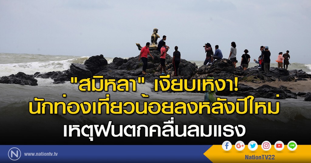 "สมิหลา" เงียบเหงา! นักท่องเที่ยวน้อยลงหลังปีใหม่ เหตุฝนตกคลื่นลมแรง "สมิหลา" เงียบเหงา! นักท่องเที่ยวน้อยลงหลังปีใหม่ เหตุฝนตกคลื่นลมแรง