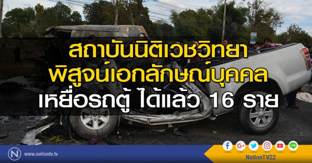 สถาบันนิติเวชวิทยา พิสูจน์เอกลักษณ์บุคคล เหยื่อรถตู้ได้แล้ว 16 ราย