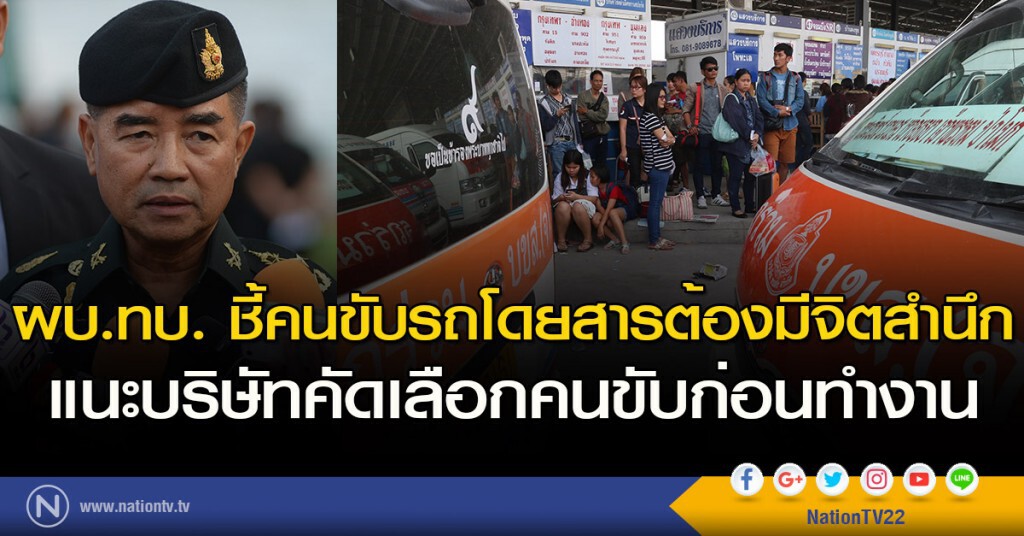ผบ.ทบ. ชี้คนขับรถโดยสารต้องมีจิตสำนึก แนะบริษัทเลือกคนขับก่อนทำงาน ผบ.ทบ. ชี้คนขับรถโดยสารต้องมีจิตสำนึก แนะบริษัทเลือกคนขับก่อนทำงาน