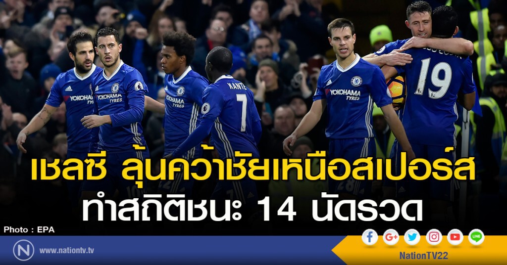 เชลซี ลุ้นคว้าชัยเหนือสเปอร์ส ทำสถิติชนะ 14 นัดรวด