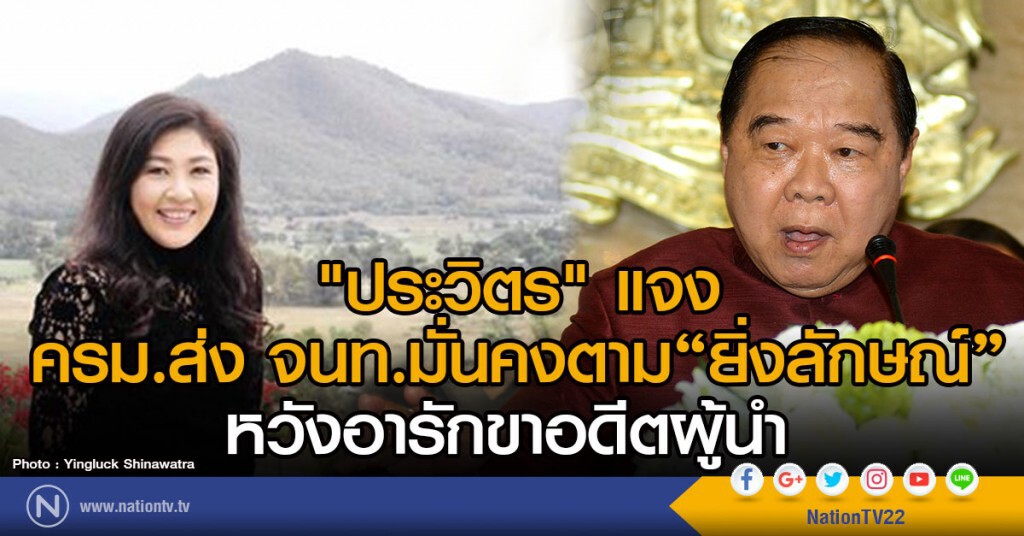 "ประวิตร" แจง
ครม.ส่ง จนท.มั่นคงตาม "ยิ่งลักษณ์"
หวังอารักขาอดีตผู้นำ "ประวิตร" แจง
ครม.ส่ง จนท.มั่นคงตาม "ยิ่งลักษณ์"
หวังอารักขาอดีตผู้นำ