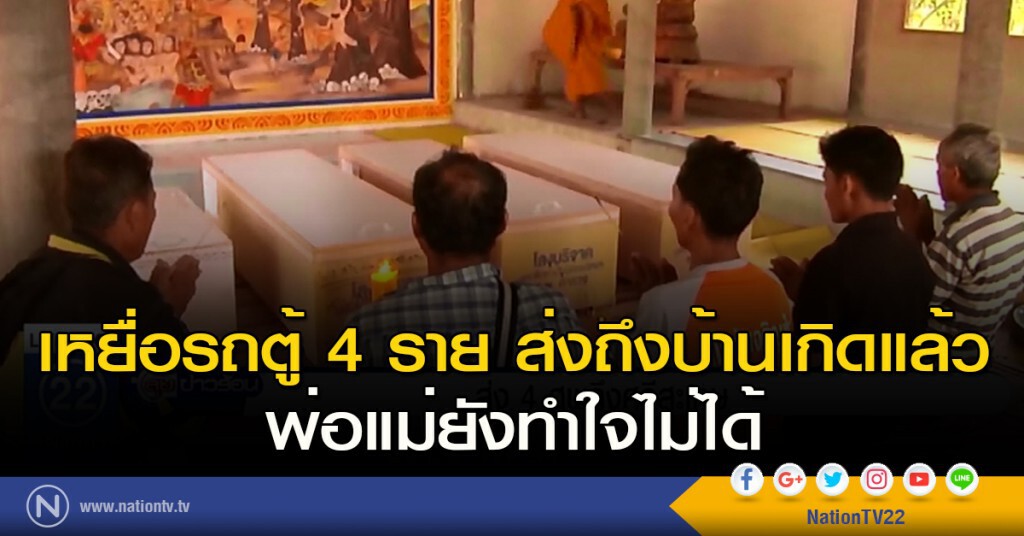 เหยื่อรถตู้ 4 ราย ส่งถึงบ้านเกิดแล้ว พ่อแม่ยังทำใจไม่ได้ เหยื่อรถตู้ 4 ราย ส่งถึงบ้านเกิดแล้ว พ่อแม่ยังทำใจไม่ได้