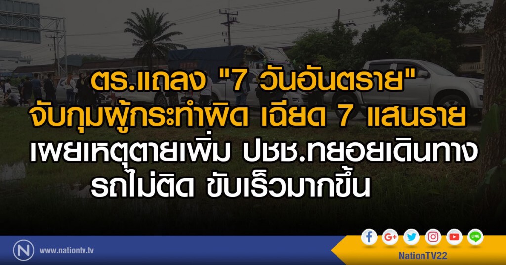 ตำรวจแถลง 7 วันอันตราย
จับกุมผู้กระทำผิดได้เฉียด 7 แสนราย