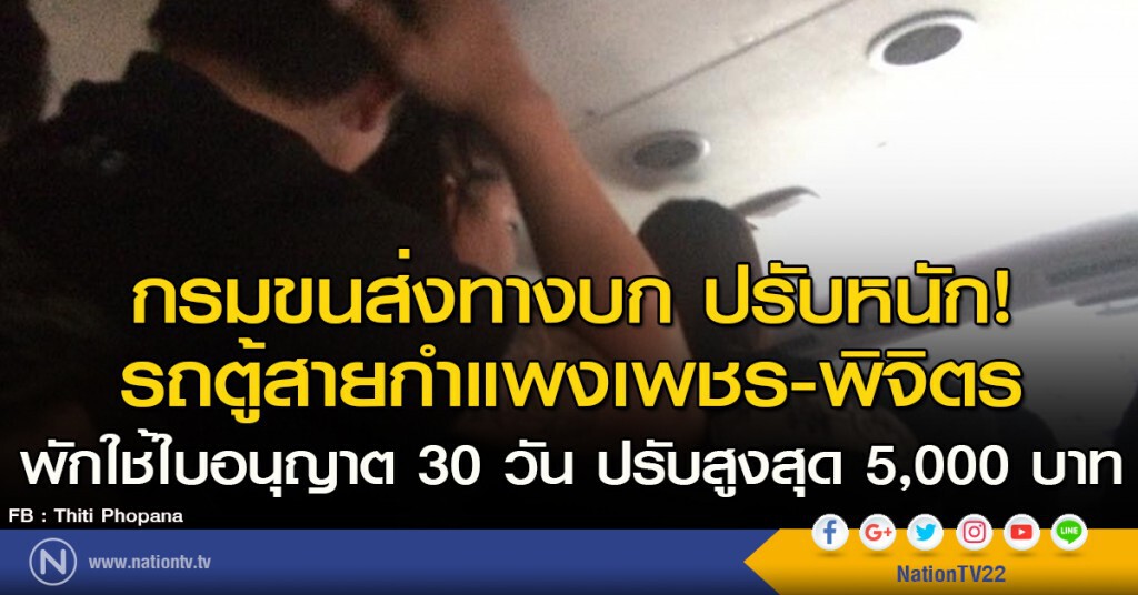 กรมขนส่งทางบก ปรับหนัก! รถตู้สายกำแพงเพชร-พิจิตร พักใช้ใบอนุญาต 30 วัน ปรับสูงสุด 5,000 บาท