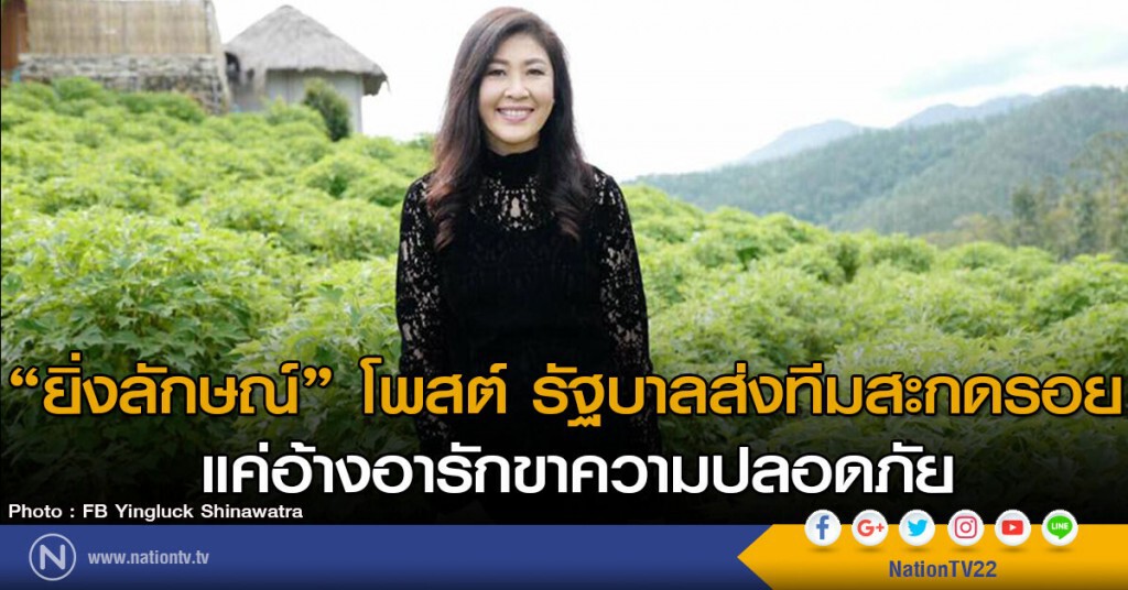 "ยิ่งลักษณ์" โพสต์ ชี้ รัฐบาลส่งทีมสะกดรอย แค่อ้างอารักขาความปลอดภัย