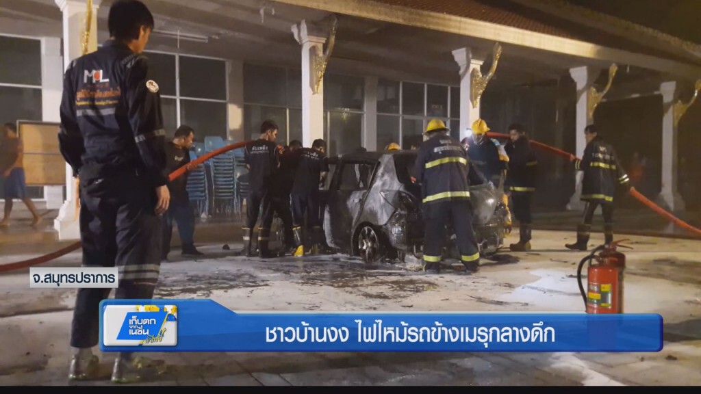 ชาวบ้านงง ไฟไหม้รถข้างเมรุกลางดึก ชาวบ้านงง ไฟไหม้รถข้างเมรุกลางดึก