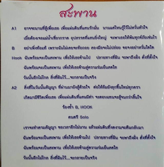 นายกฯ แต่งเพลง "สะพาน"ให้ครม.ทำงาน ก้าวข้ามสู่ความมั่นคง