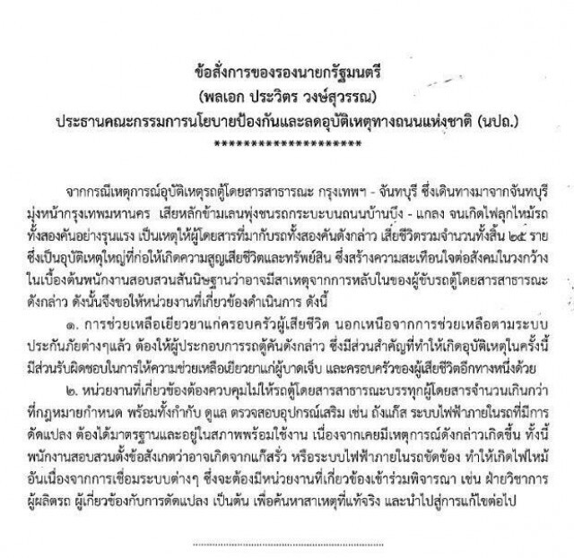 "ประวิตร" สั่งผู้ประกอบการรถตู้ ร่วมเยียวยาเหยื่อ ห้ามรถตู้โดยสารเกิน-เข้มมาตรฐานความปลอดภัย