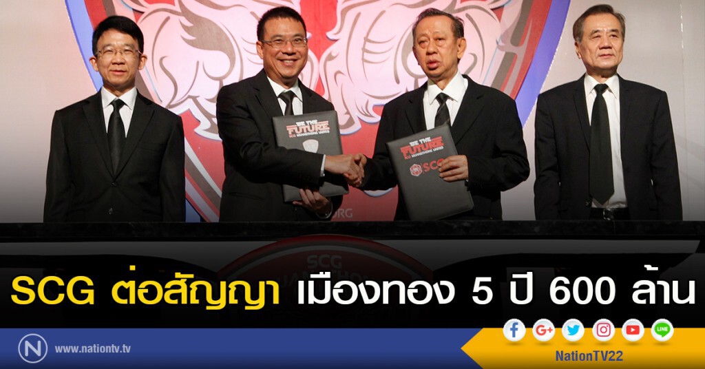 SCG ต่อสัญญา เมืองทอง 5 ปี 600 ล้าน SCG ต่อสัญญา เมืองทอง 5 ปี 600 ล้าน
