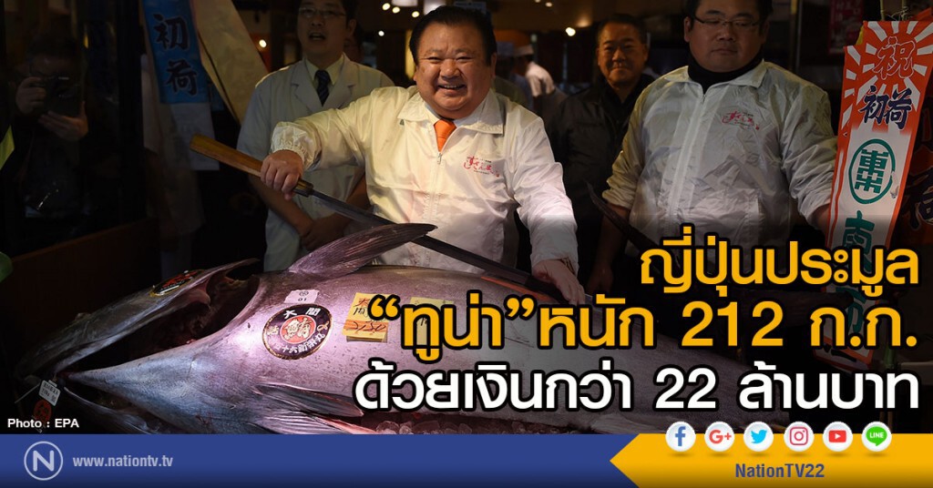 ญี่ปุ่นประมูลปลาทูน่าหนัก 212 ก.ก.ด้วยเงินกว่า 22 ล้านบาท ญี่ปุ่นประมูลปลาทูน่าหนัก 212 ก.ก.ด้วยเงินกว่า 22 ล้านบาท