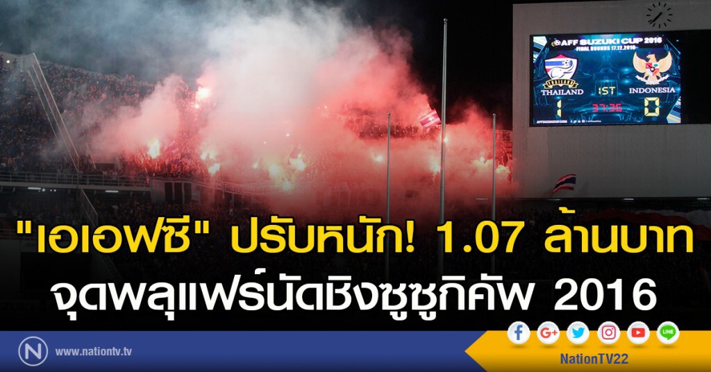 "เอเอฟซี" ปรับหนัก! 1.07 ล้านบาท จุดพลุแฟร์นัดชิงซูซูกิคัพ 2016