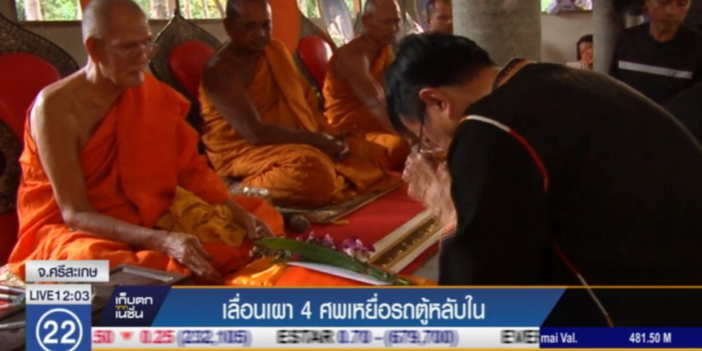เลื่อนเผา 4 ศพเหยื่อรถตู้ชนกระบะ