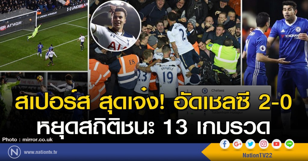 สเปอร์ส สุดเจ๋ง! อัดเชลซี 2-0 หยุดสถิติชนะ 13 เกมรวด สเปอร์ส สุดเจ๋ง! อัดเชลซี 2-0 หยุดสถิติชนะ 13 เกมรวด