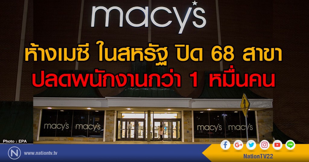 ห้างเมซี ปิด 68 สาขา ปลดพนักงานกว่า 10,000 คน ห้างเมซี ปิด 68 สาขา ปลดพนักงานกว่า 10,000 คน