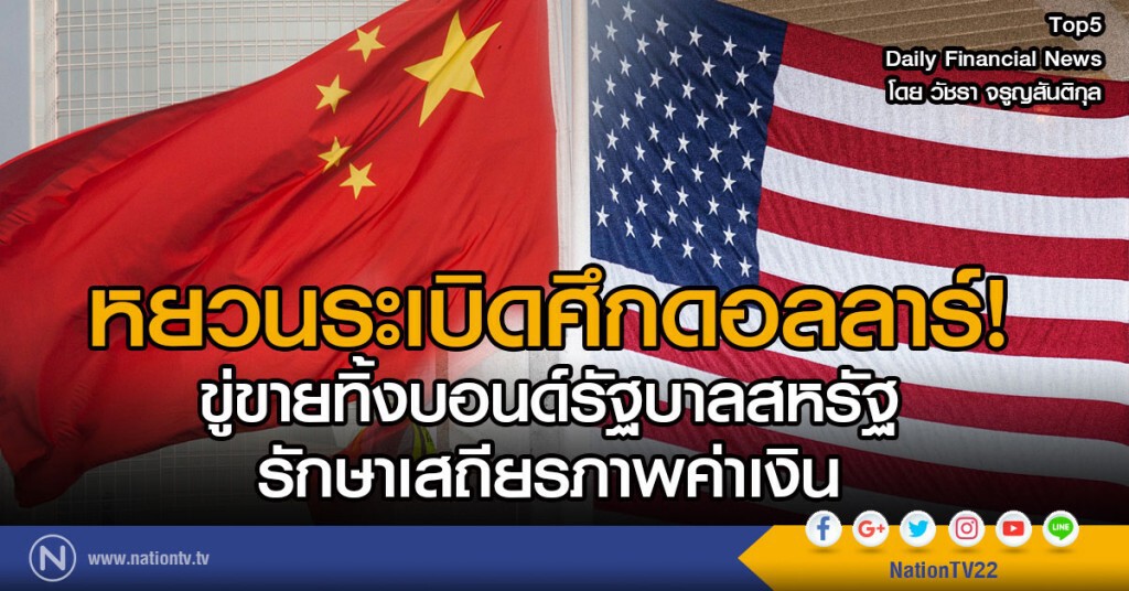 หยวนระเบิดศึกดอลลาร์!
ขู่ขายทิ้งบอนด์รัฐบาลสหรัฐ
รักษาเสถียรภาพค่าเงิน
