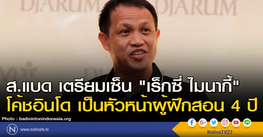 ส.แบด เตรียมเซ็น "เร็กซี่ ไมนากี้" โค้ชอินโด เป็นหัวหน้าผู้ฝึกสอน 4 ปี