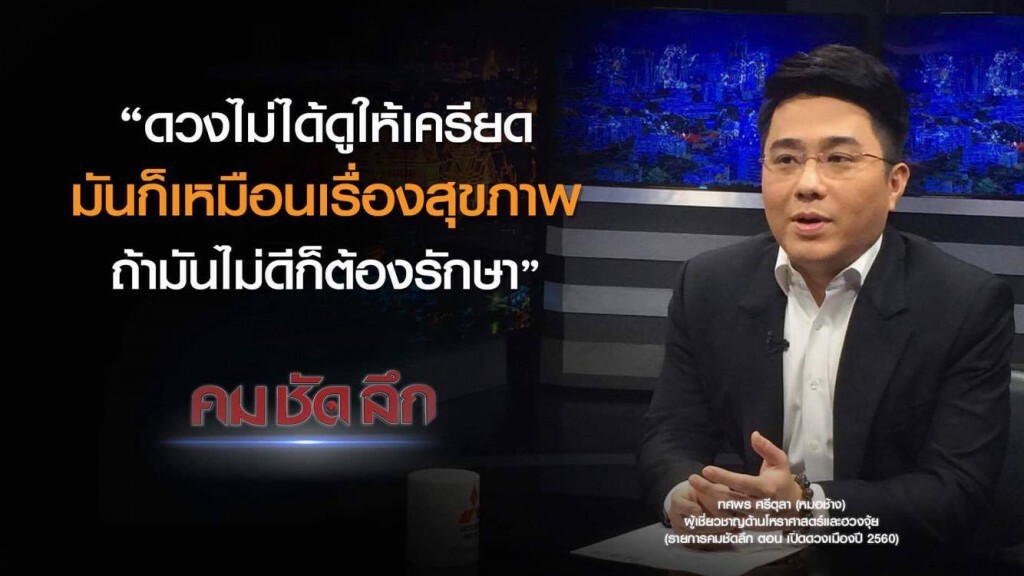 คม-ชัด-ลึก เปิดดวงเมือง ปี 2560