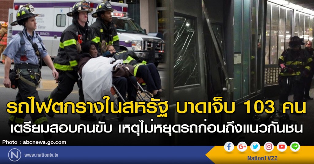 รถไฟตกรางในสหรัฐ บาดเจ็บ 103 คน เตรียมสอบคนขับ เหตุไม่หยุดรถก่อนถึงแนวกันชน