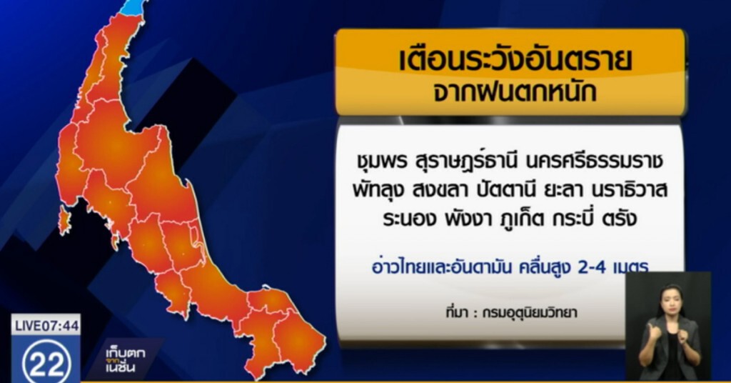 กรมอุตุฯ เตือน 10 จังหวัดใต้ ระวังอันตรายจากน้ำท่วมฉับพลัน กรมอุตุฯ เตือน 10 จังหวัดใต้ ระวังอันตรายจากน้ำท่วมฉับพลัน