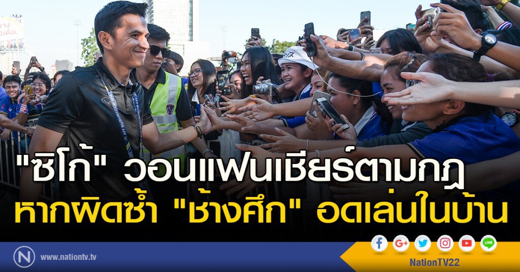 "ซิโก้" วอนแฟนเชียร์ตามกฎ หากผิดซ้ำ "ช้างศึก" อดเล่นในบ้าน "ซิโก้" วอนแฟนเชียร์ตามกฎ หากผิดซ้ำ "ช้างศึก" อดเล่นในบ้าน