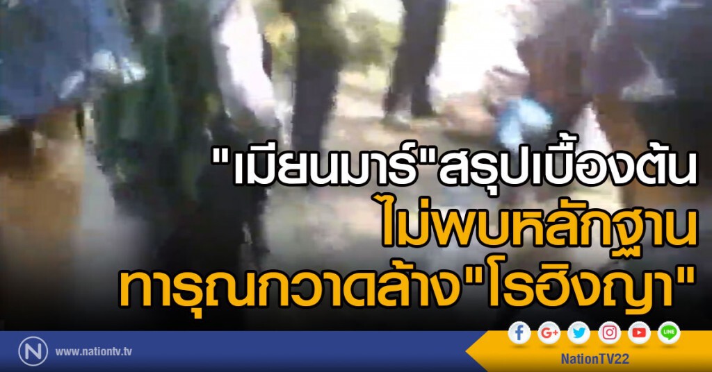 เมียนมาร์สรุปเบื้องต้นไม่พบหลักฐานทารุณกวาดล้างโรฮิงญา